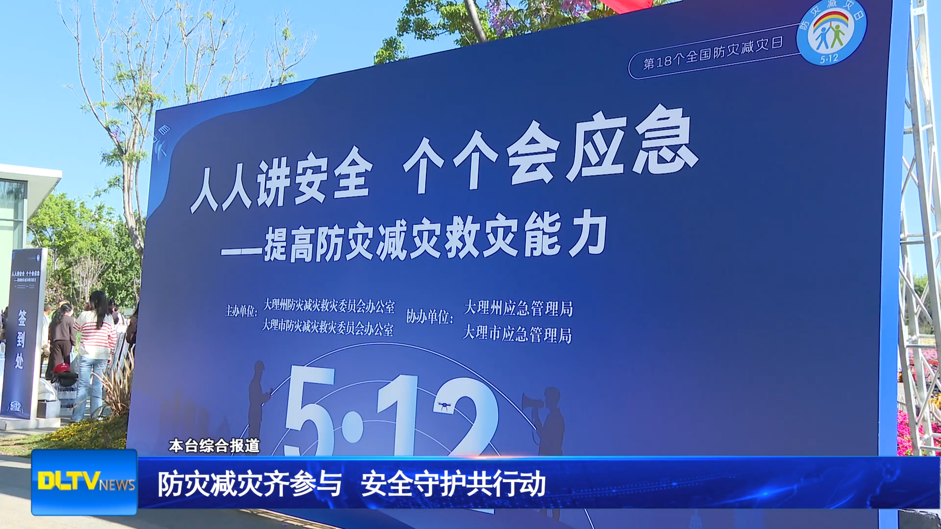 防灾减灾齐参与 安全守护共行动