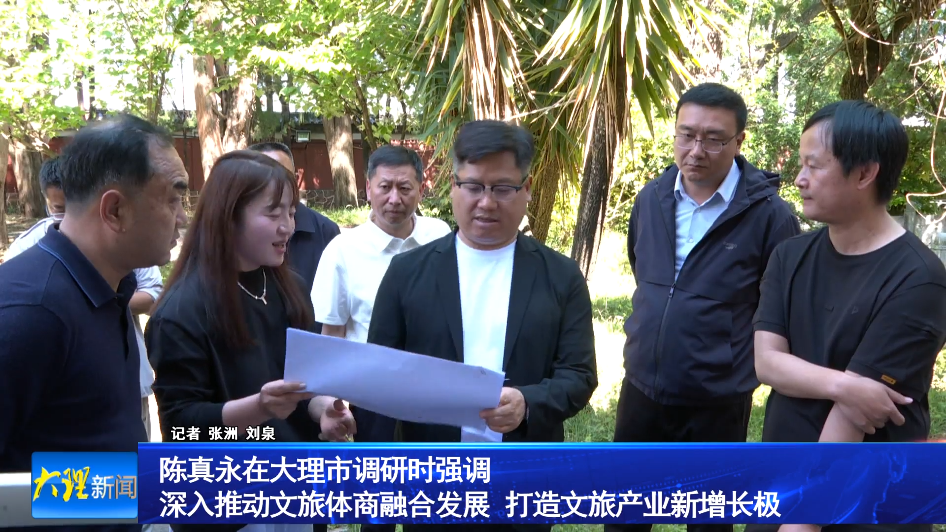 陈真永在大理市调研时强调 深入推动文旅体商融合发展 打造文旅产业新增长极
