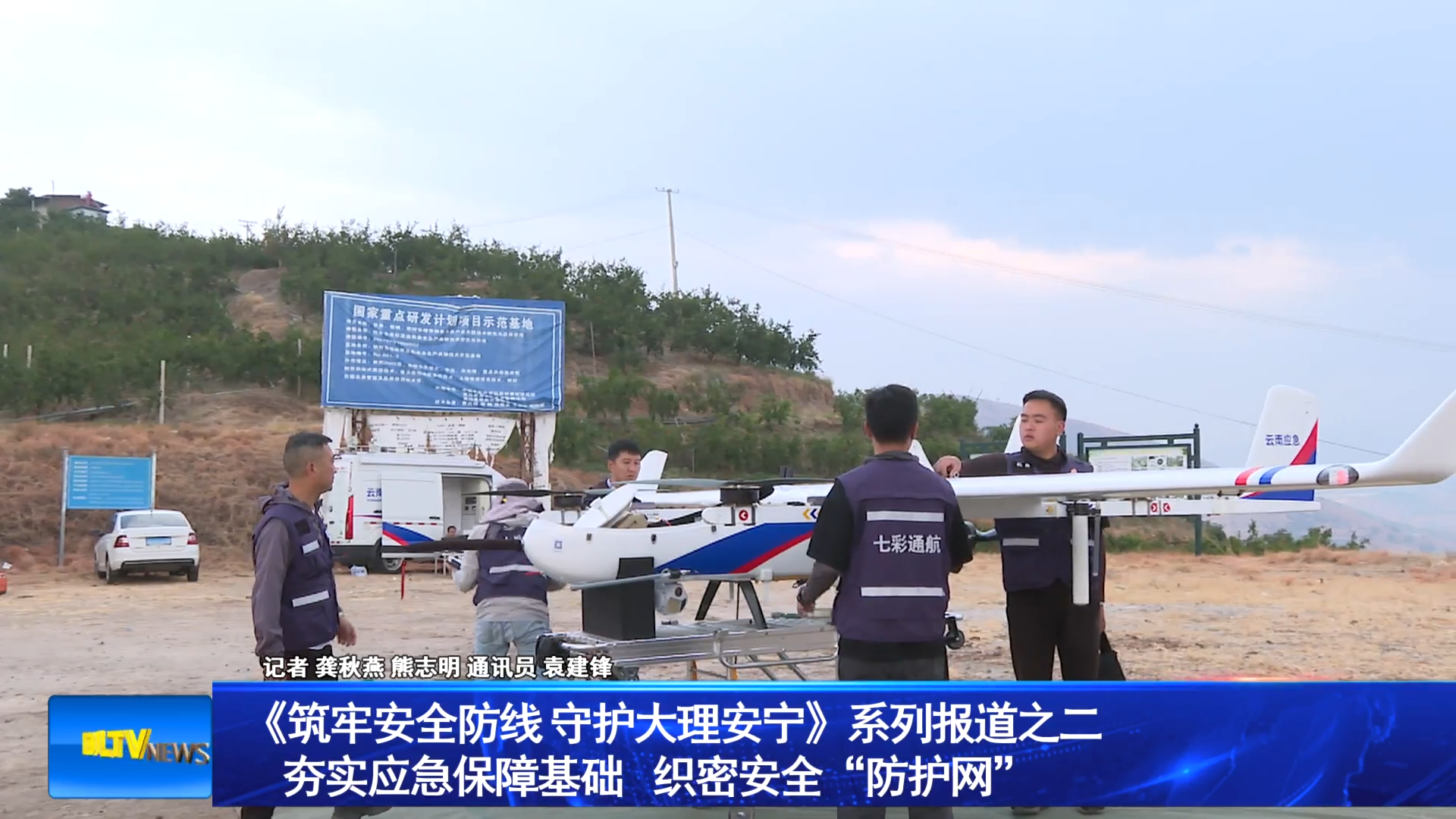 《筑牢安全防线 守护大理安宁》系列报道之二 夯实应急保障基础 织密安全“防护网”