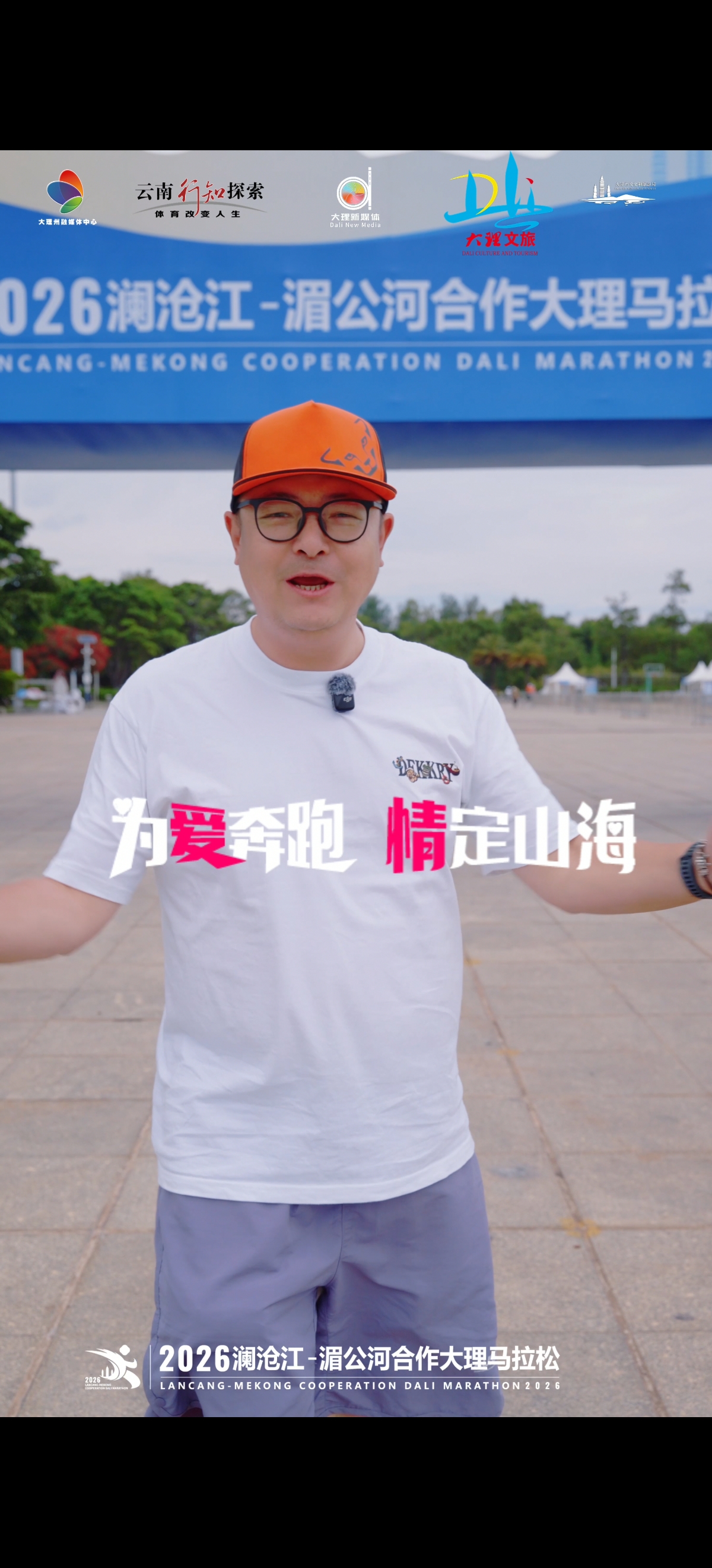 2026澜湄合作大理马拉松首日领物打卡✅+参赛包清单！5月17日苍山洱海畔起跑，愿每一位跑者安全完赛，不负热爱！ #澜湄合作大理马拉松 #为爱奔跑情定山海 #在
