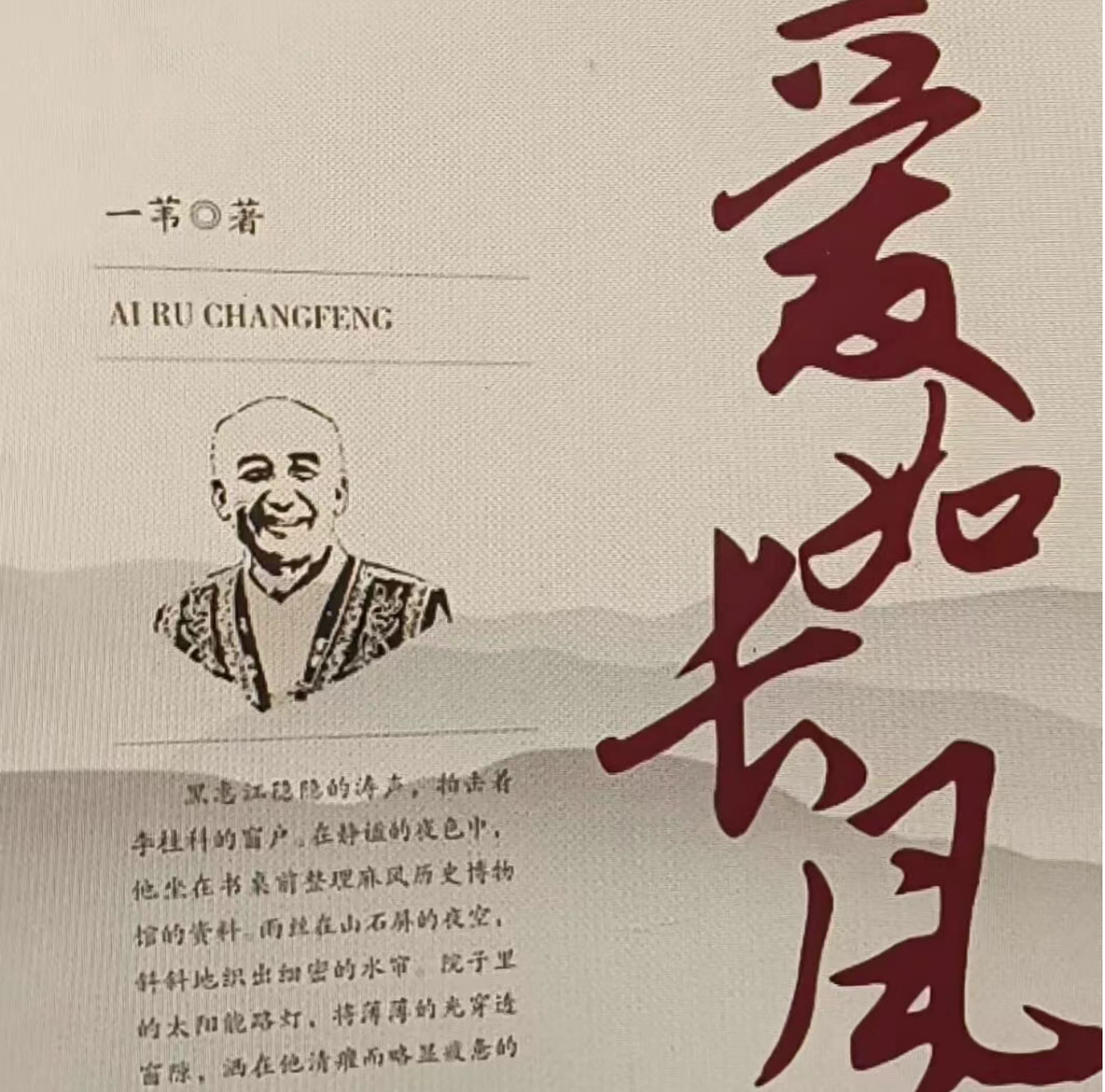 《爱如长风》入选“云南省报告文学学会十周年优秀作品”名单