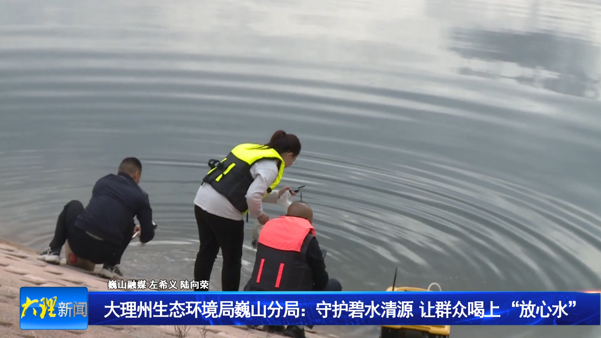 大理州生态环境局巍山分局：守护碧水清源 让群众喝上 “放心水”