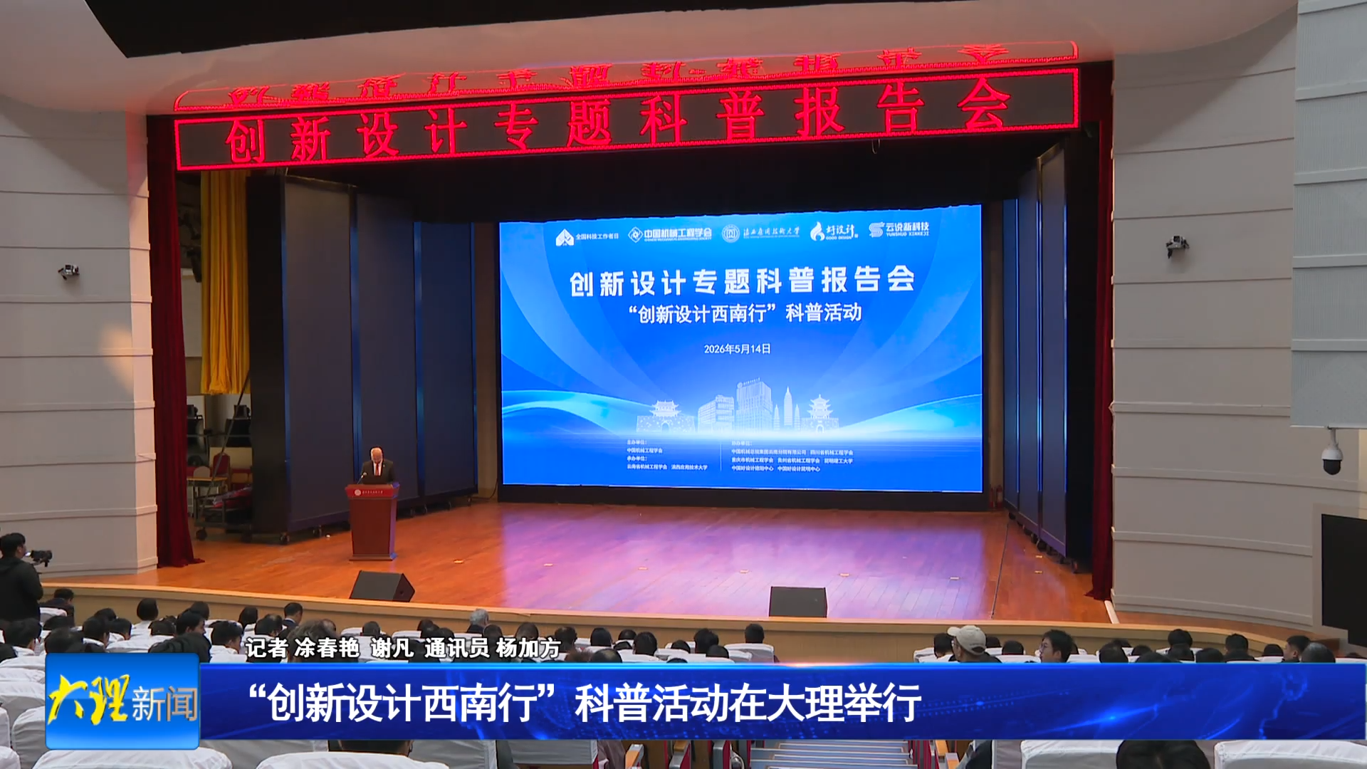 “创新设计西南行”科普活动在大理举行