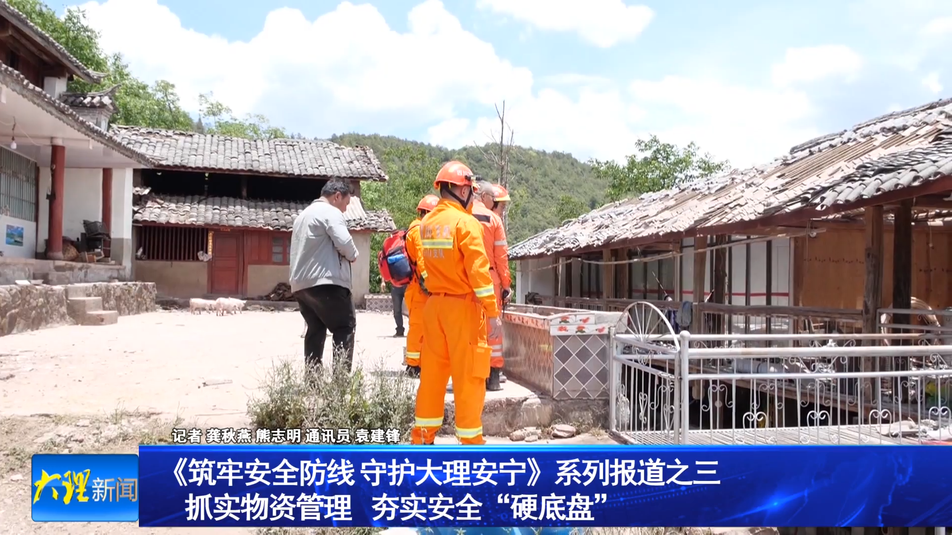 《筑牢安全防线 守护大理安宁》系列报道之三 抓实物资管理 夯实安全“硬底盘”
