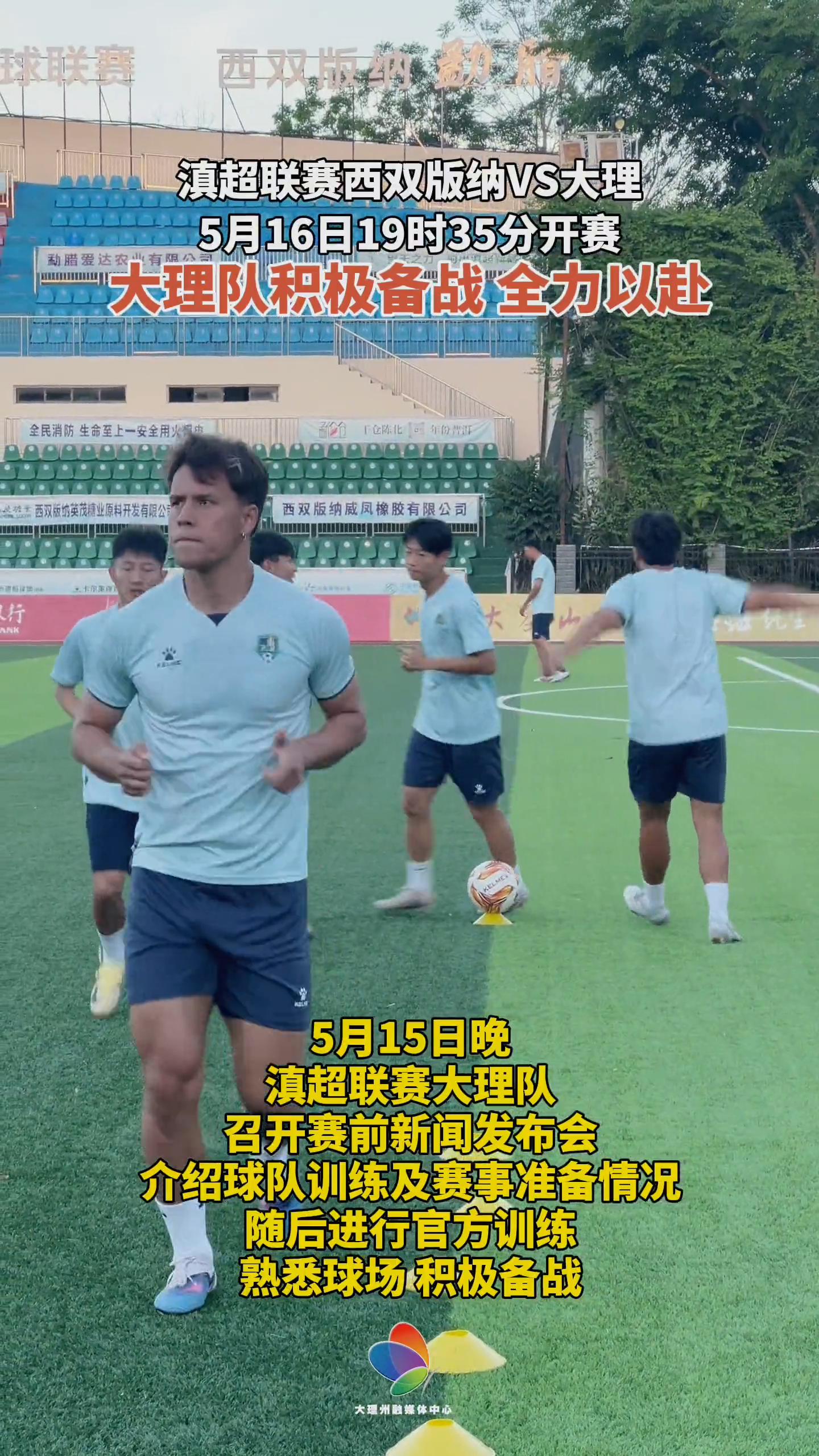 #在大理爱上生活 #风花雪月秀滇超 #滇超联赛 滇超联赛西双版纳VS大理，5月16日19时35分开赛，大理队积极备战，全力以赴！