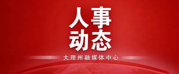 最新！大理三地县委书记调整