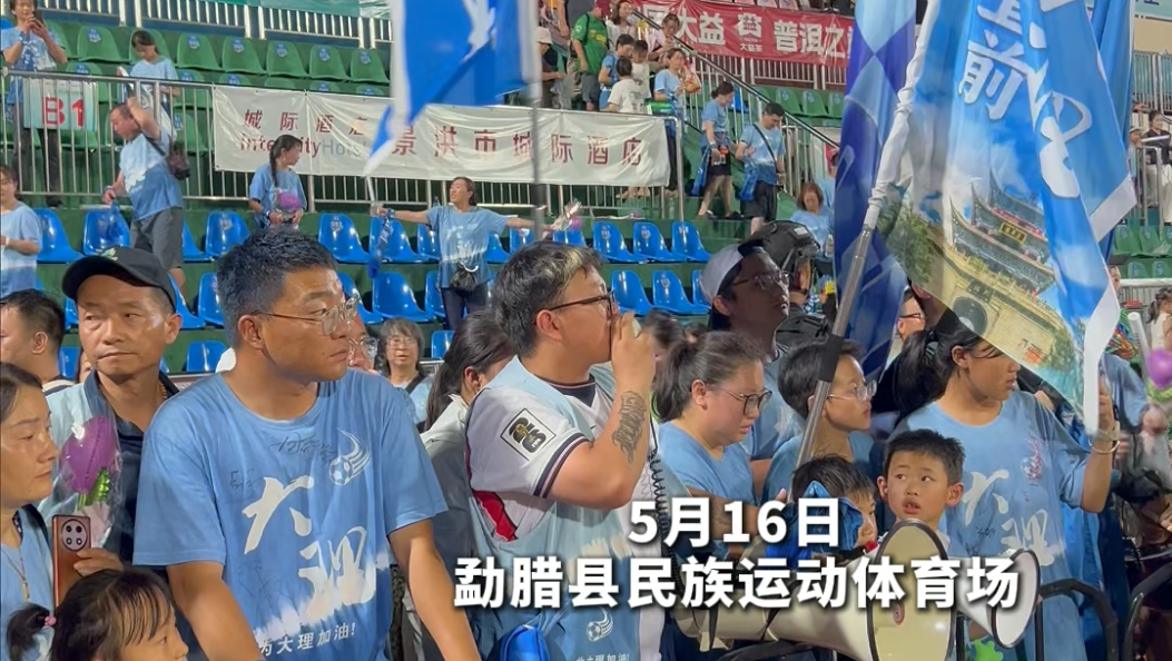 大理队，加油！不管输赢，第二战队一直都在！#滇超联赛 #风花雪月秀滇超#在大理爱上生活