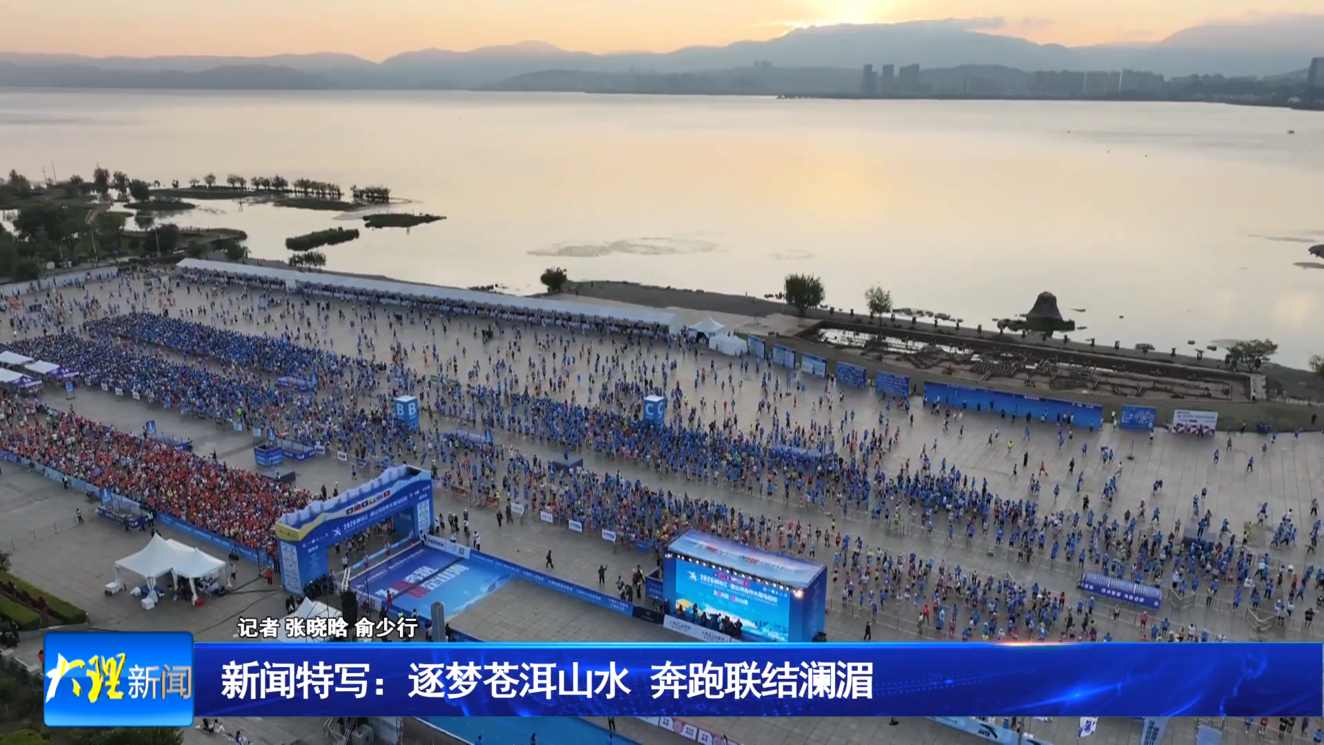 新闻特写：逐梦苍洱山水 奔跑联结澜湄
