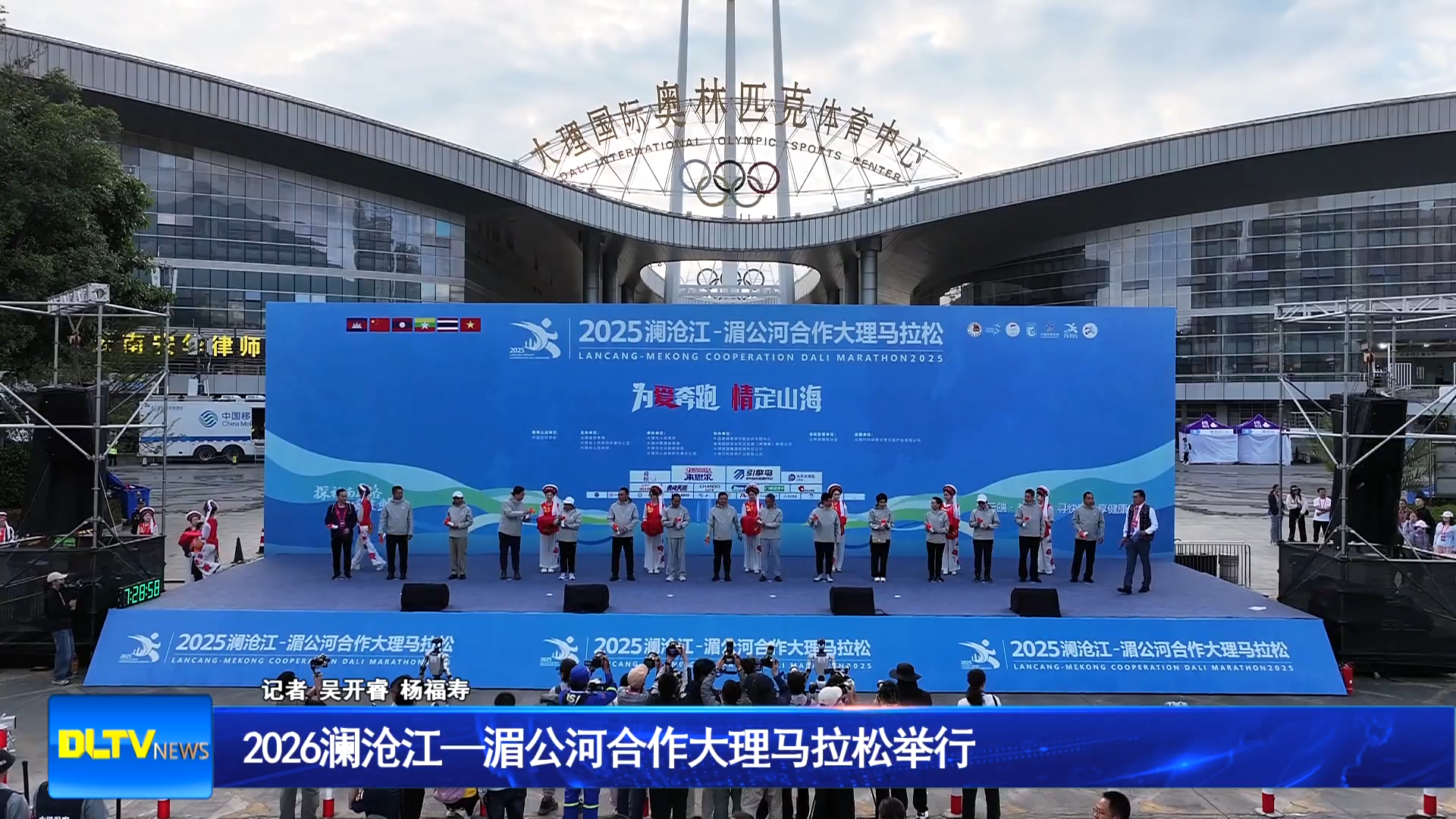 2026澜沧江—湄公河合作大理马拉松举行
