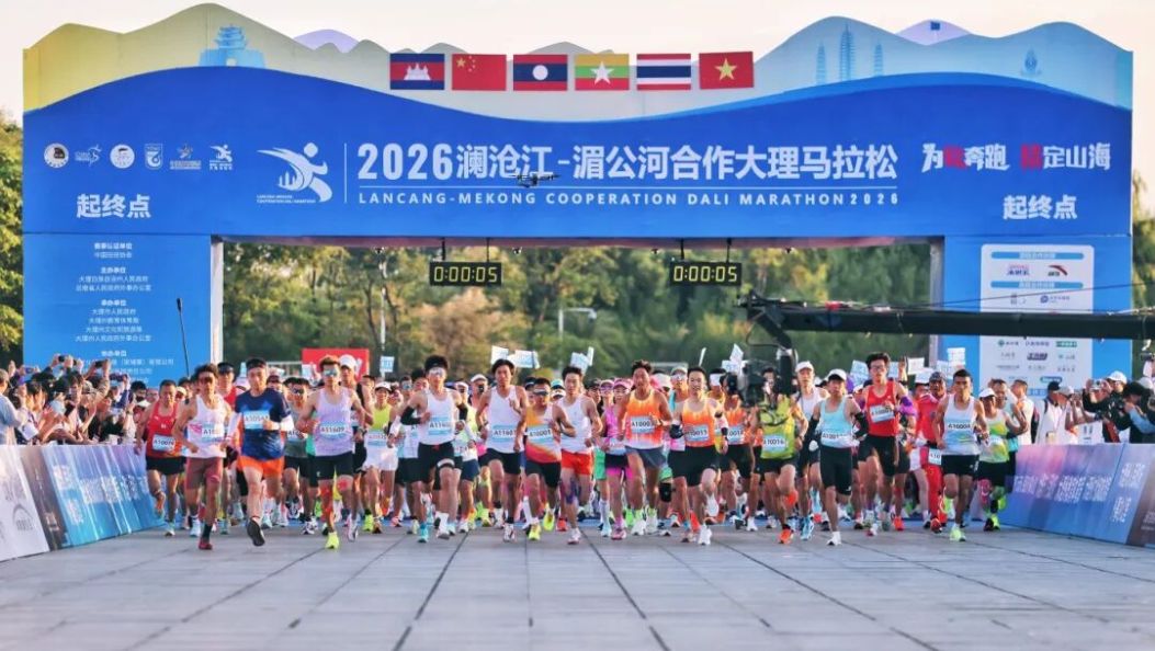 2026澜沧江—湄公河合作大理马拉松举行