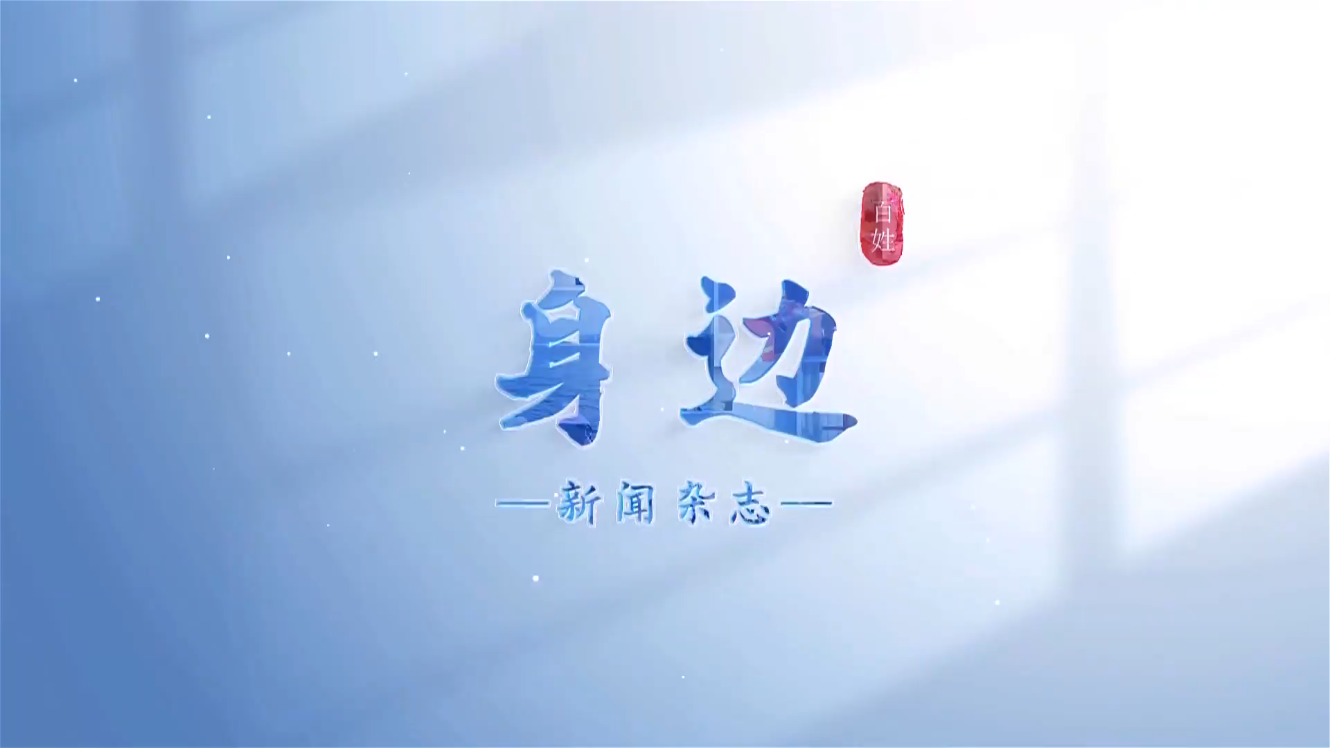 身边20260515
