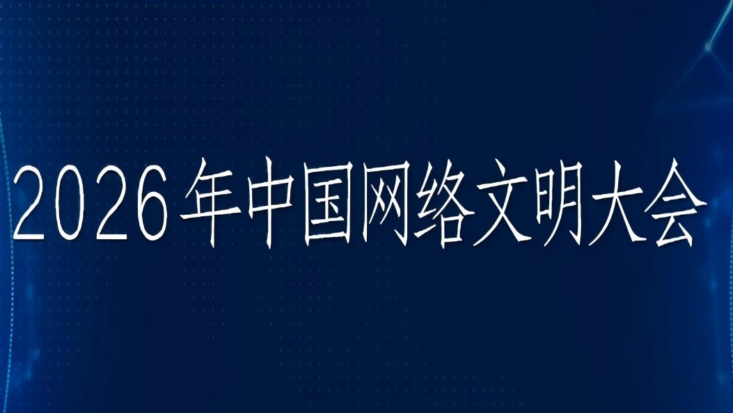 2026年中国网络文明大会