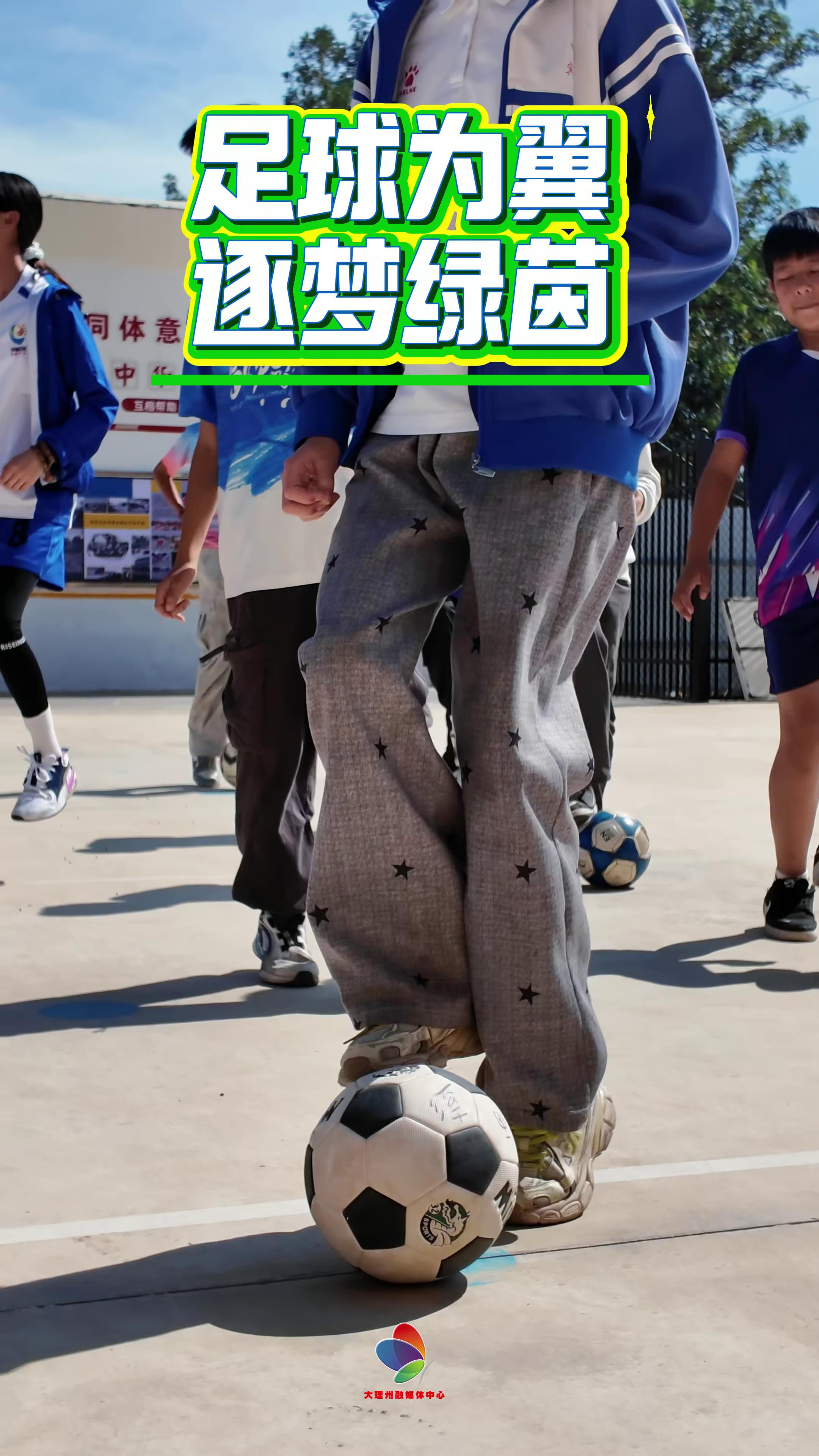 少年梦，足球梦。大理这所乡村小学的少年用快乐和汗水浇灌梦想、逐梦绿茵！#大理 #青少年 #足球 #滇超联赛