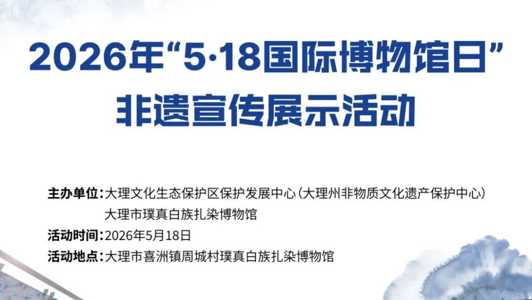 5·18 国际博物馆日｜大理非遗宣传展示活动