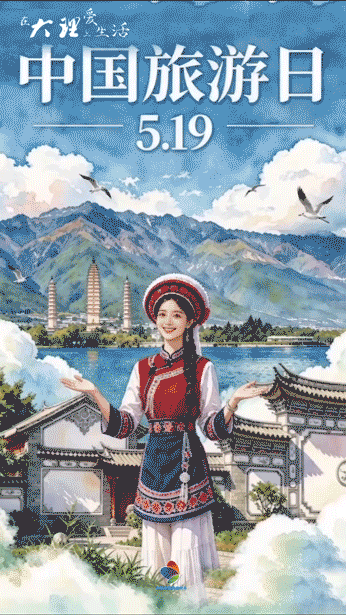 5·19中国旅游日 | 漫游风花雪月，遇见自在大理