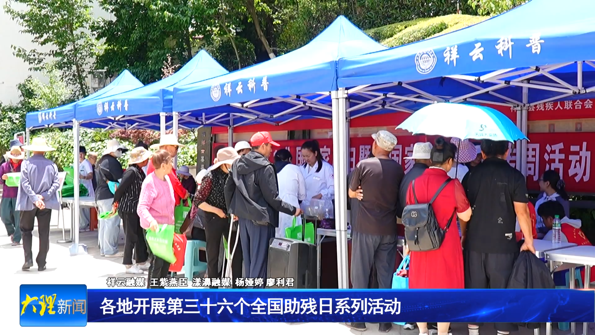 各地开展第三十六个全国助残日系列活动