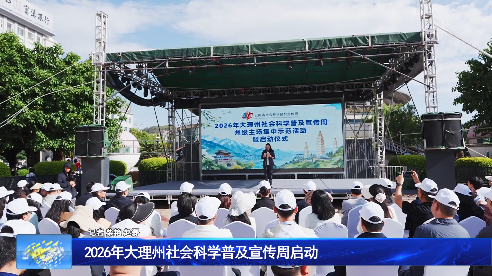 2026年大理州社会科学普及宣传周启动