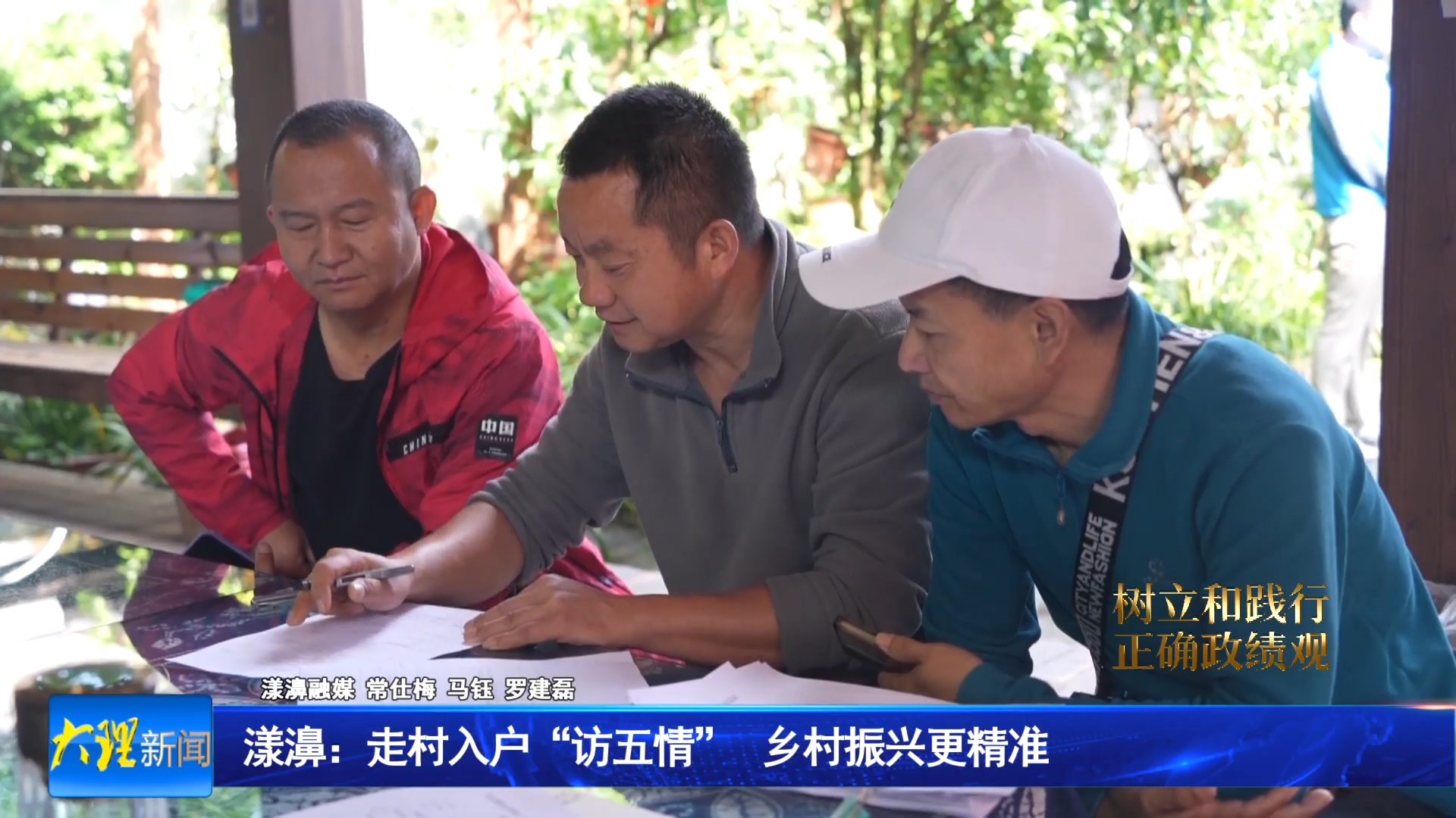漾濞：走村入户“访五情” 乡村振兴更精准