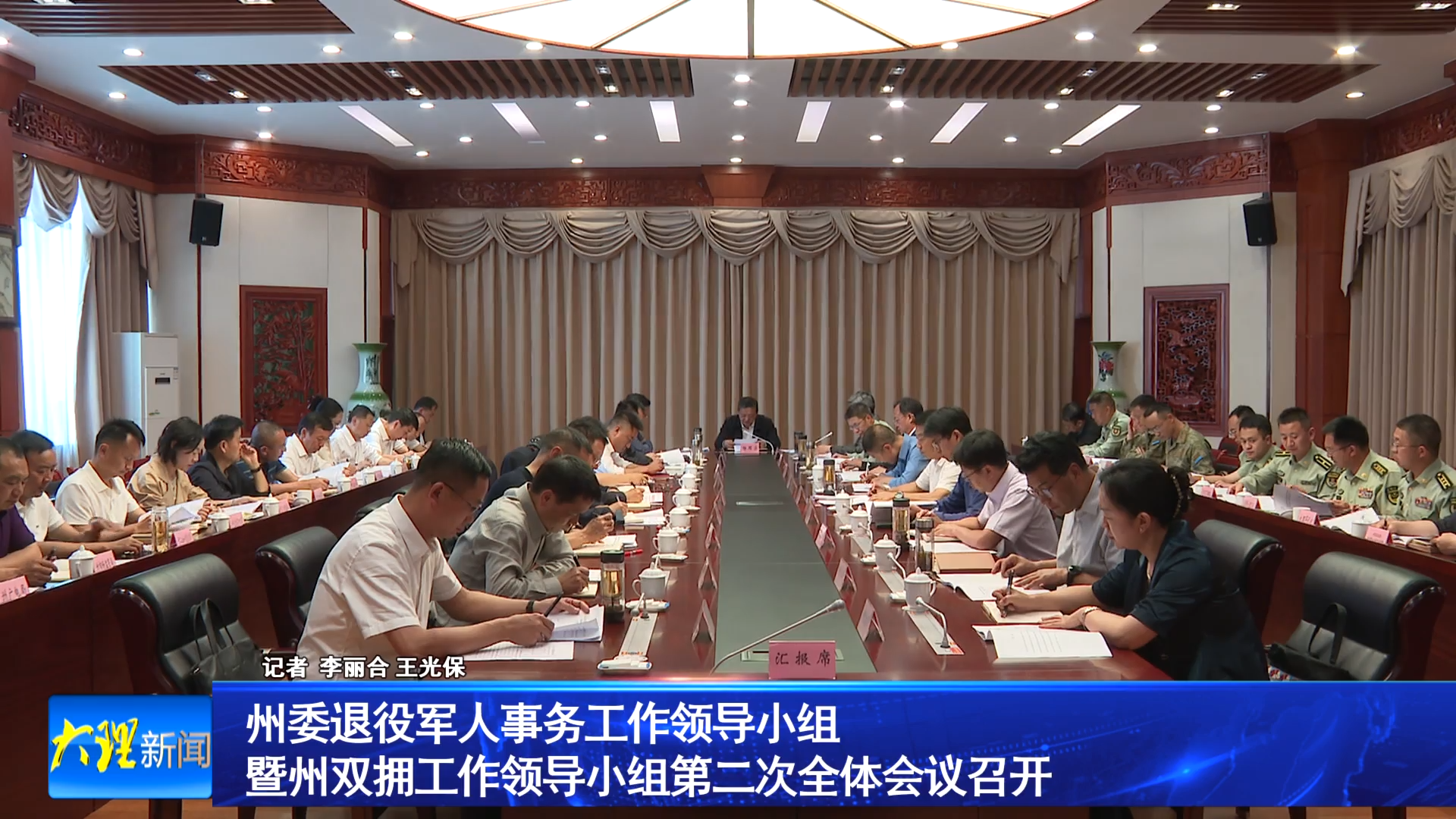 州委退役军人事务工作领导小组暨州双拥工作领导小组第二次全体会议召开
