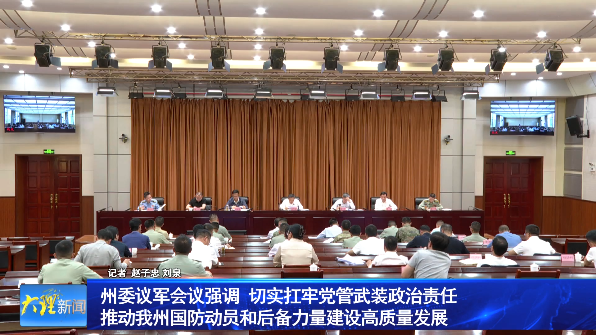 州委议军会议强调 切实扛牢党管武装政治责任推动我州国防动员和后备力量建设高质量发展