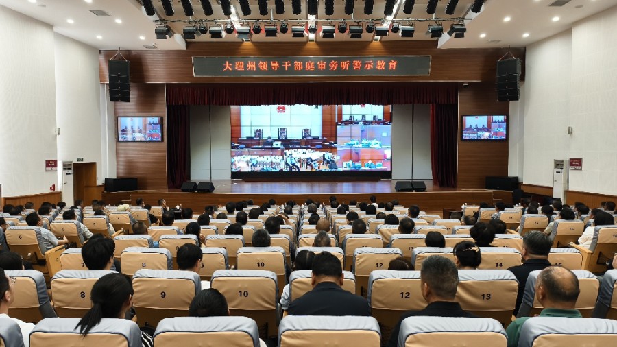 5月19日下午，我州组织领导干部到州中级人民法院，以在线旁听一起职务犯罪庭审实况的方式开展警示教育。_proc.jpg