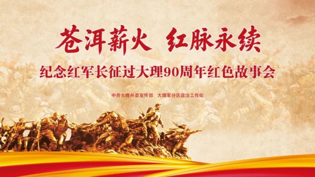 “苍洱薪火·红脉永续——纪念红军长征过大理90周年红色故事会”首场活动即将启动！