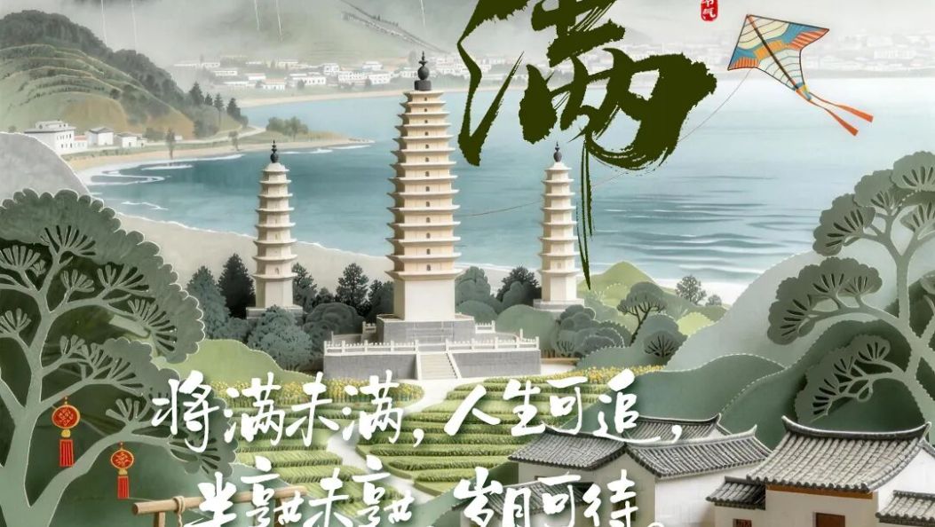 小满未满，恰是人生好时节丨在大理爱上生活