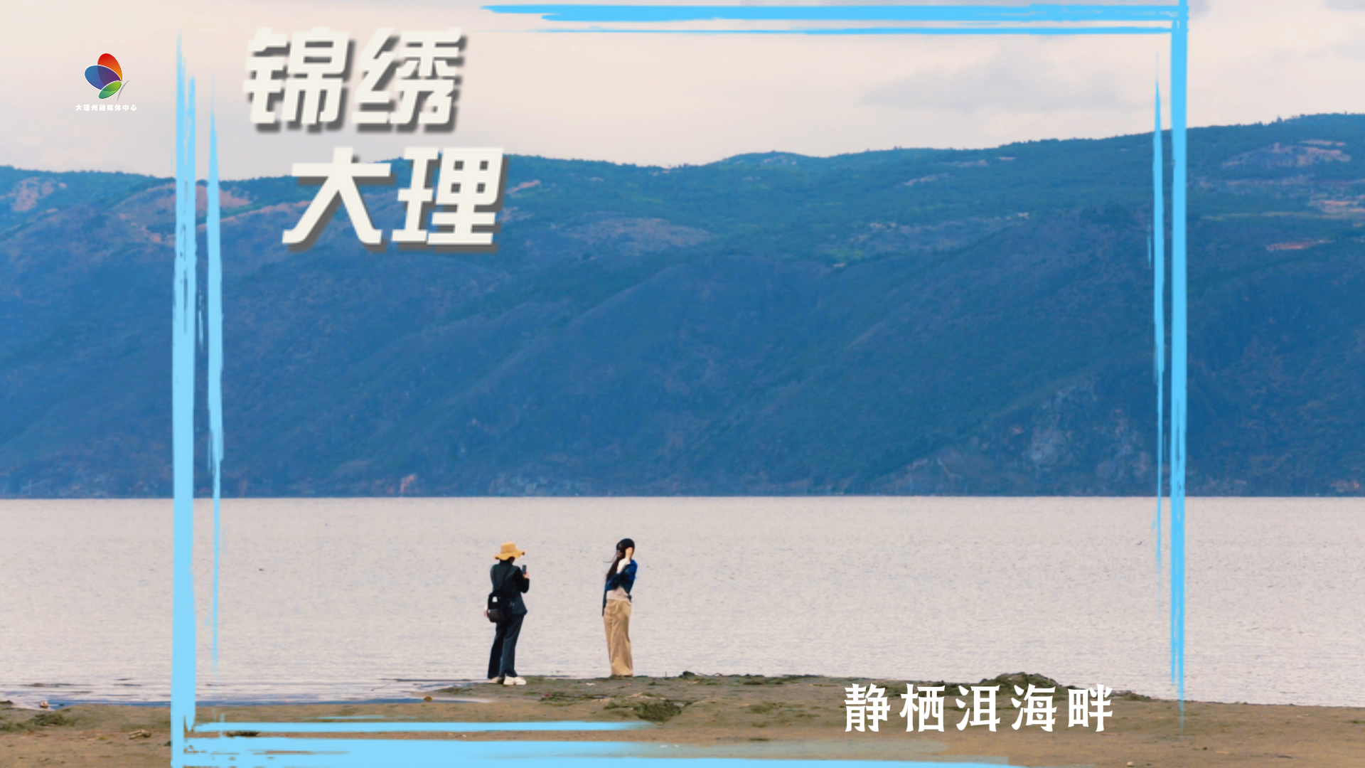  #在大理爱上生活 静栖洱海畔#人类心灵栖居地大理 #大理70正芳华