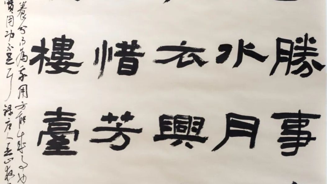 苍洱艺萃 | 书法作品《春山夜月诗》、节临《战国纵横家书》