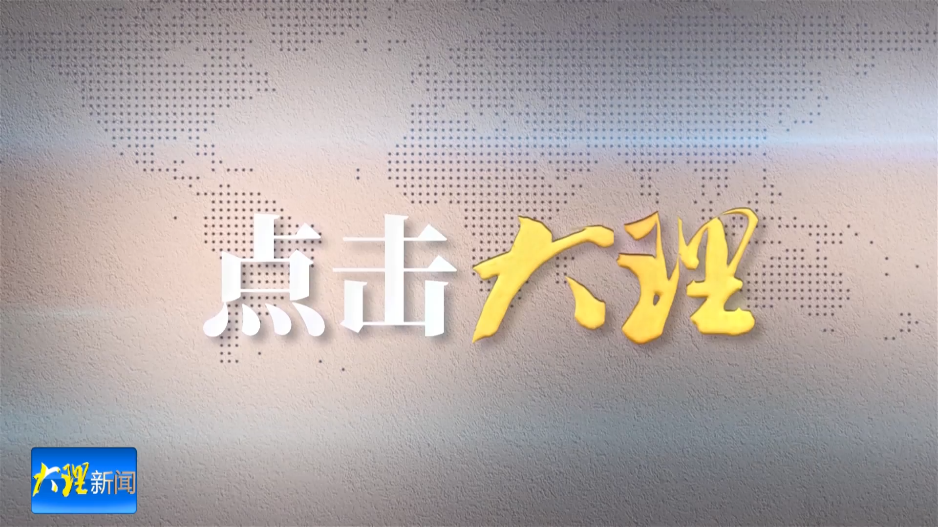 点击大理：中外万名跑者逐梦大理 苍洱之间邂逅别样浪漫