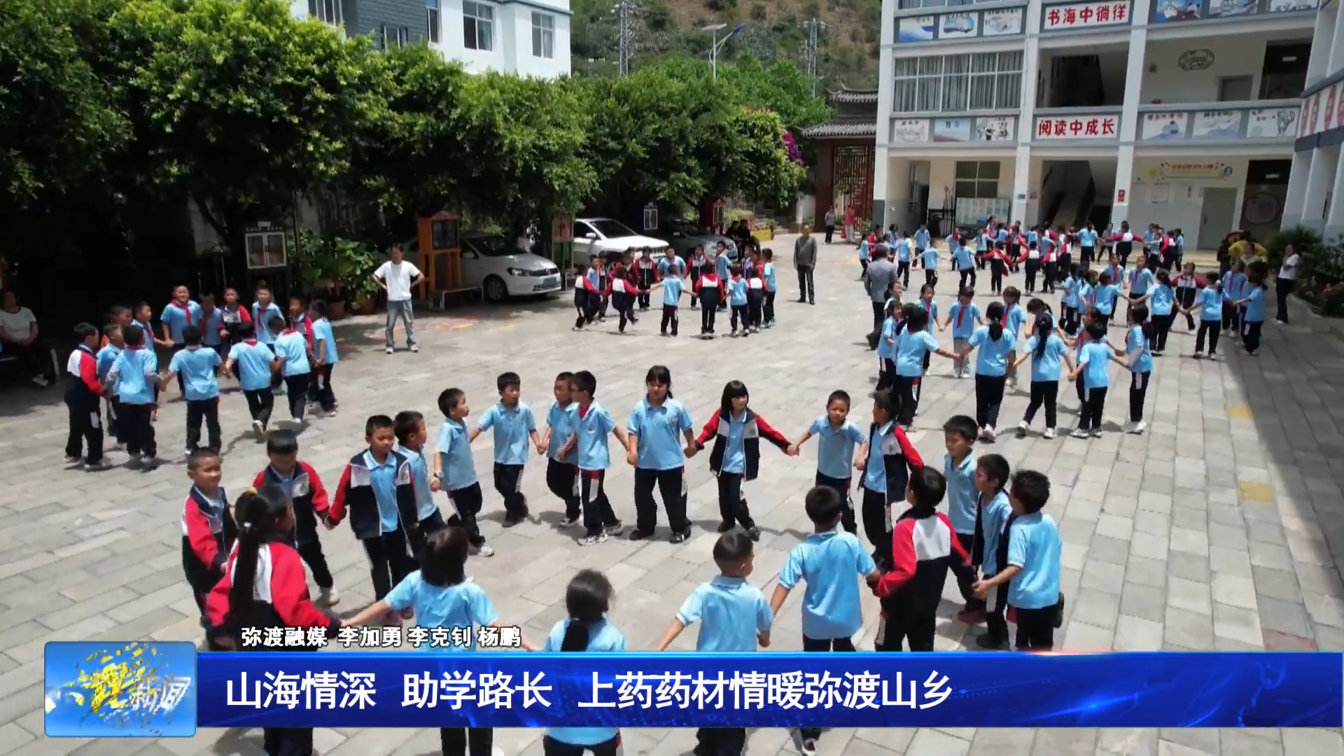 山海情深 助学路长 上药药材情暖弥渡山乡