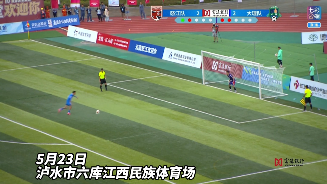 点球大战！大理队惜败怒江队，最终比分（2:2）5:4#滇超联赛 #风花雪月秀滇超#在大理爱上生活