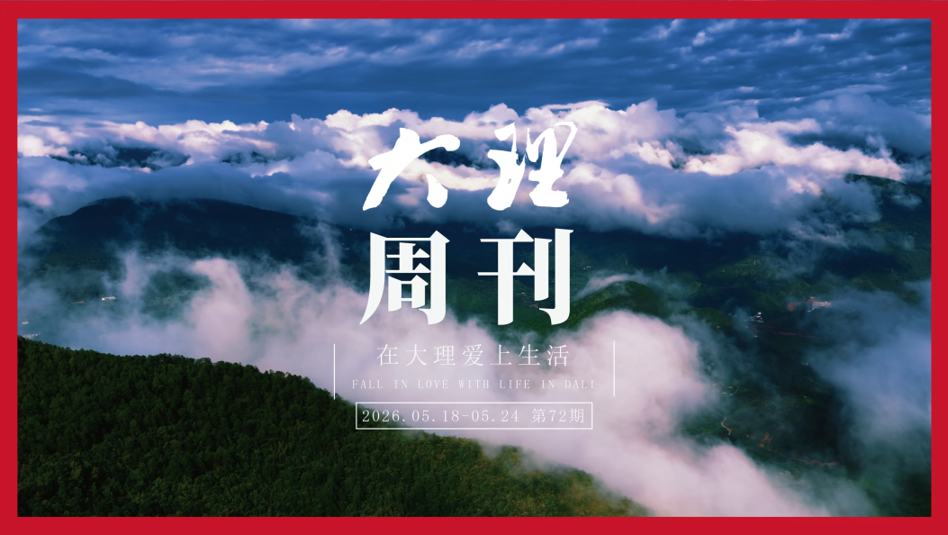 大理周刊第72期#在大理爱上生活#人类心灵栖居地大理#大理周刊