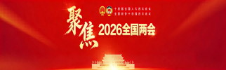 聚焦2026全国两会