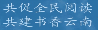 共促全民阅读 共建书香云南