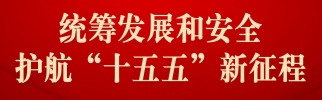 统筹发展和安全 护航“十五五”新征程