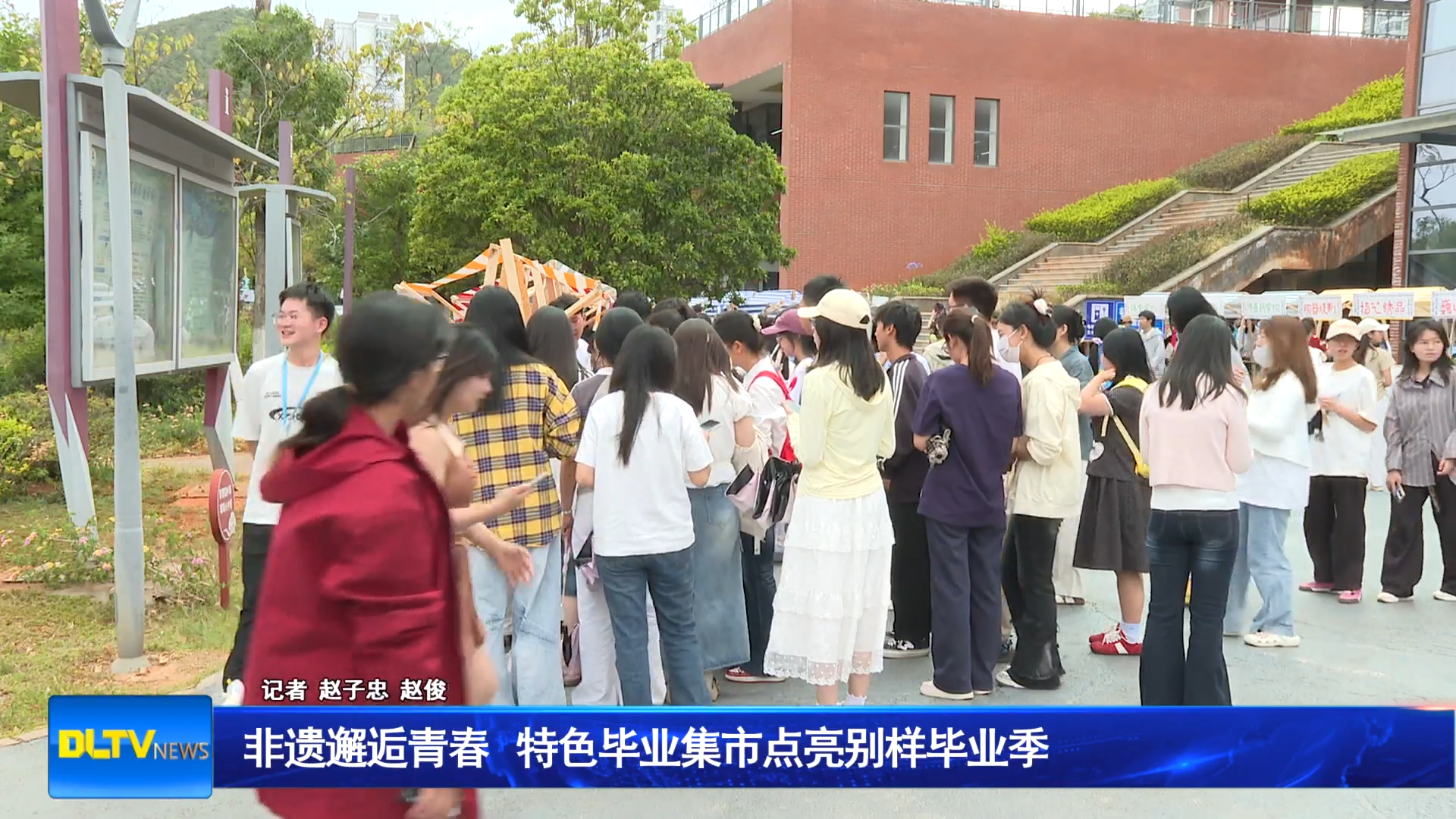 非遗邂逅青春 特色毕业集市点亮别样毕业季