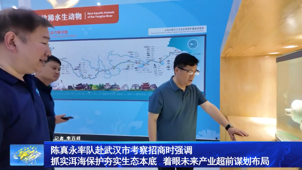 陈真永率队赴武汉市考察招商时强调 抓实洱海保护夯实生态本底 着眼未来产业超前谋划布局