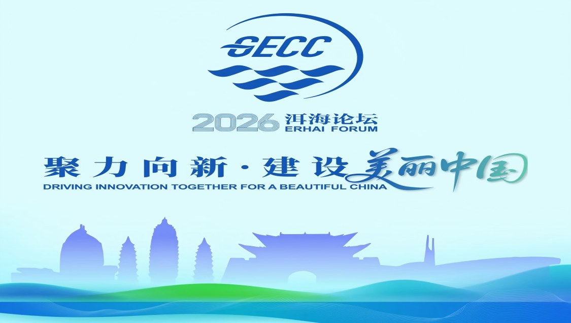 2026洱海论坛——聚力向新 建设美丽中国