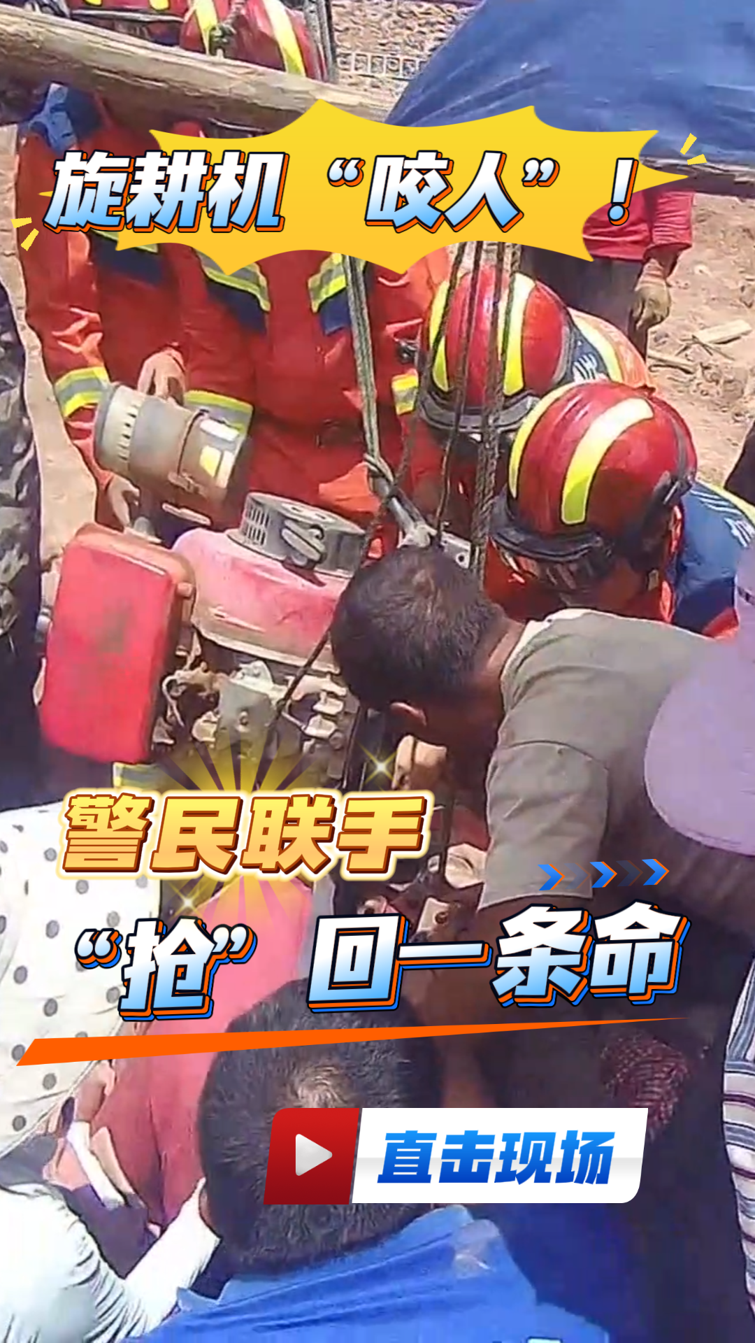 直击现场第45期：旋耕机“咬人”！警民联手“抢”回一条命 #大理 #直击现场 #普法枪击 #紧急救援