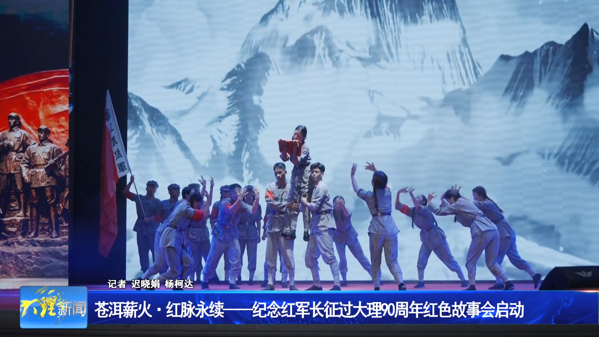 苍洱薪火·红脉永续——纪念红军长征过大理90周年红色故事会启动