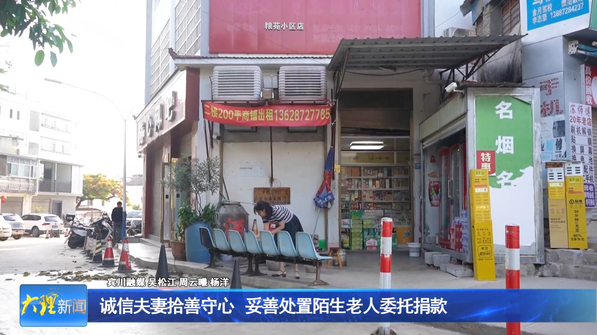 诚信夫妻拾善守心  妥善处置陌生老人委托捐款 