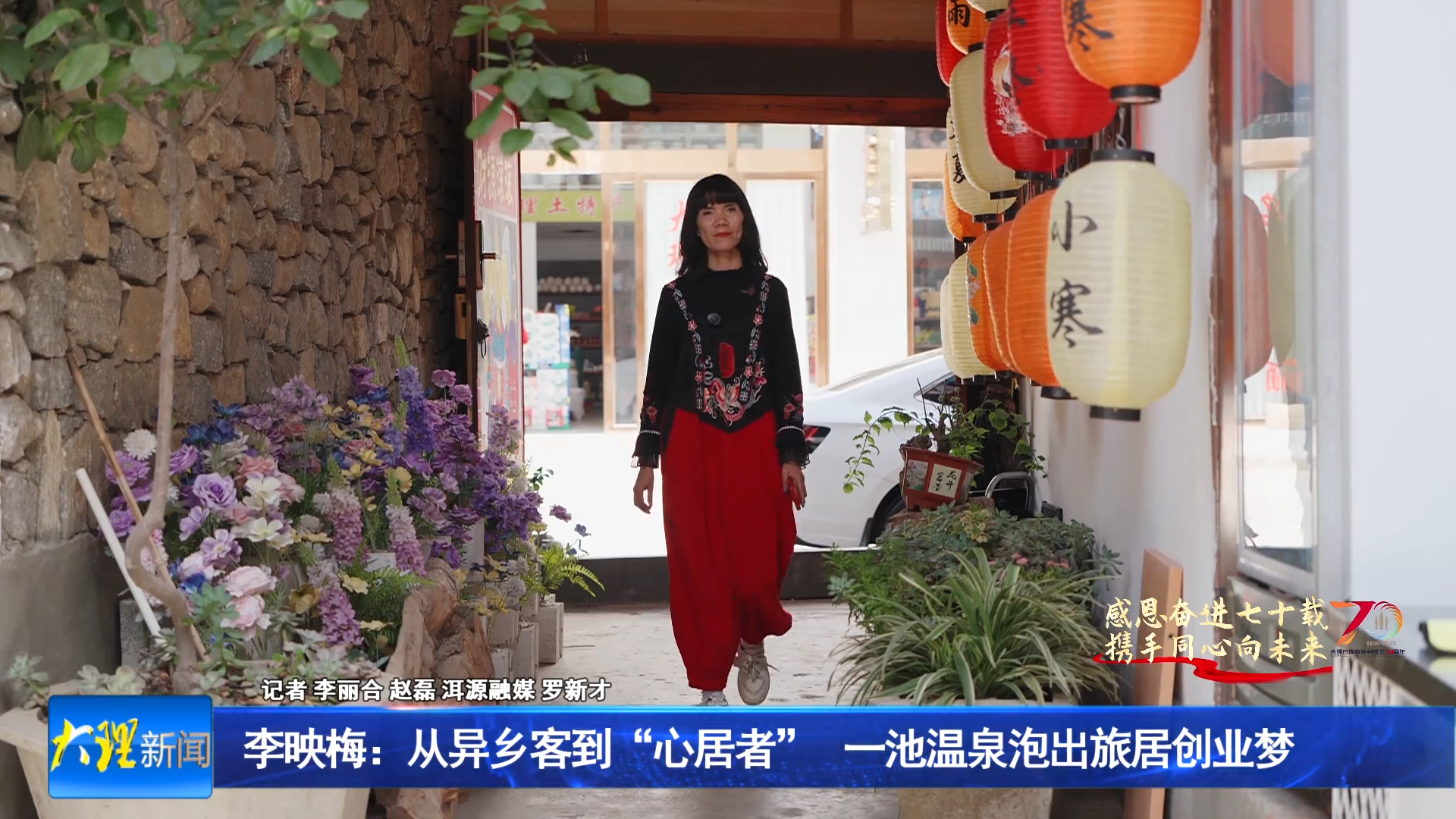 李映梅：从异乡客到“心居者” 一池温泉泡出旅居创业梦