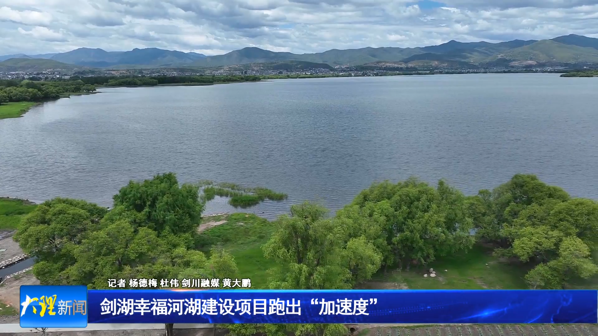 剑湖幸福河湖建设项目跑出“加速度”
