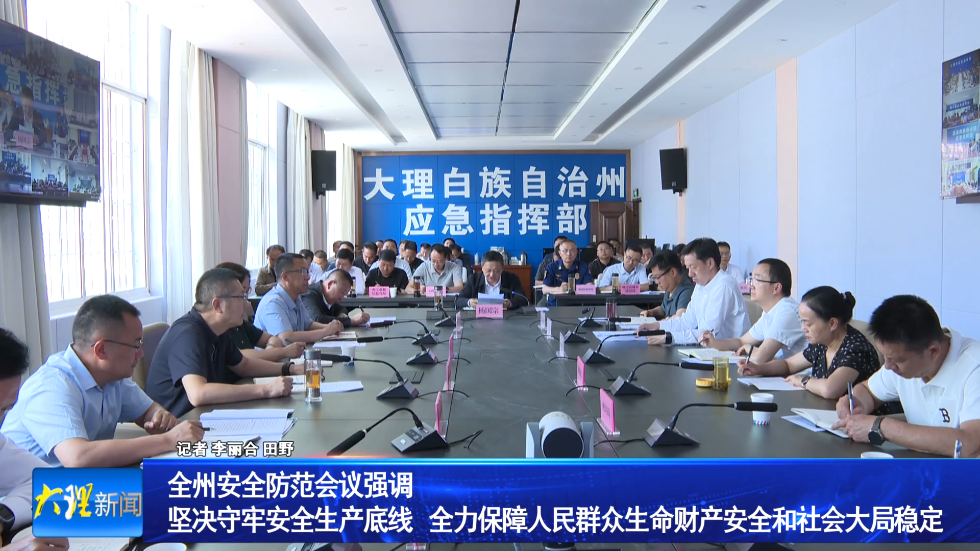 全州安全防范会议强调 坚决守牢安全生产底线 全力保障人民群众生命财产安全和社会大局稳定