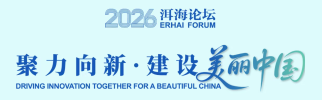 2026洱海论坛——聚力向新 建设美丽中国
