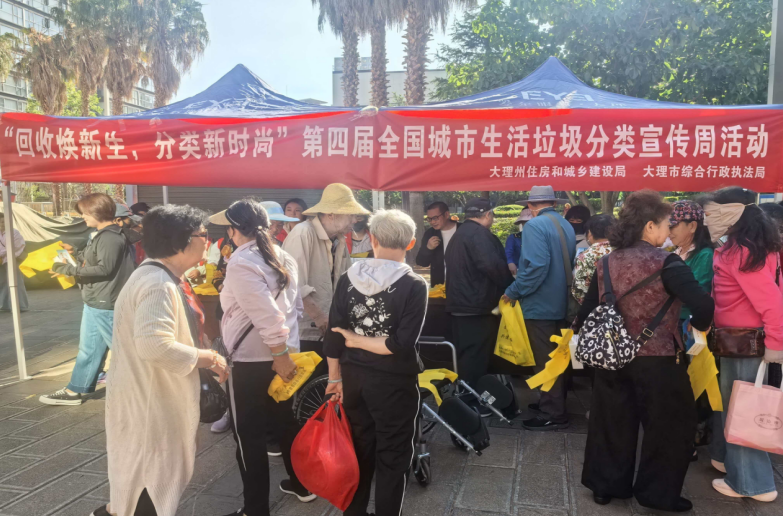 回收焕新生 分类新时尚——大理州开展第四届全国城市生活垃圾分类宣传周活动