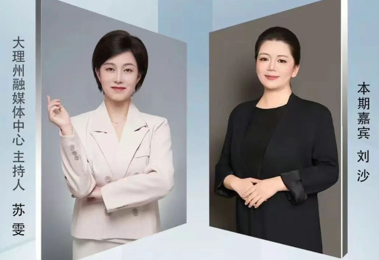 刘沙做客《大理州政协委员访谈录》