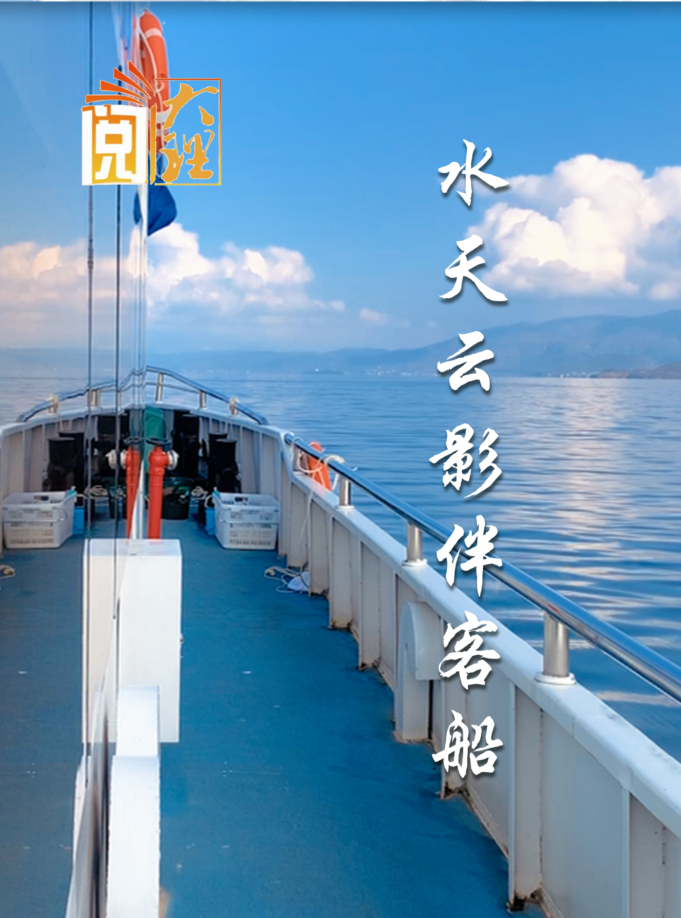 #在大理爱上生活 水天云影伴客船 凭栏尽揽苍洱景#这里是大理 #旅居大理品味乡愁  #阅读大理#大理70正芳华