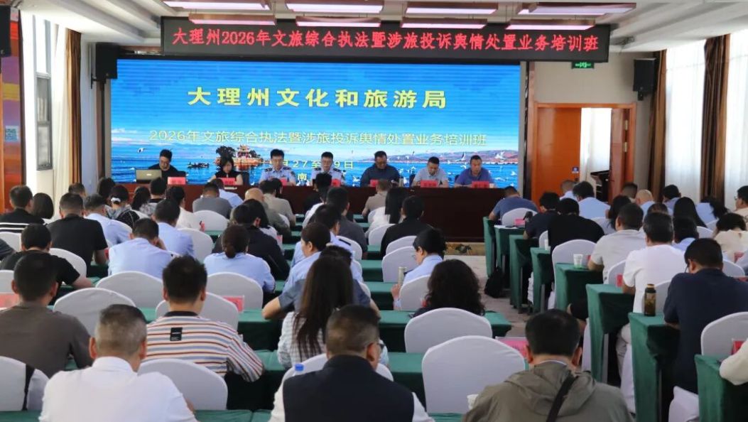 大理州文旅综合执法骨干集中“充电”